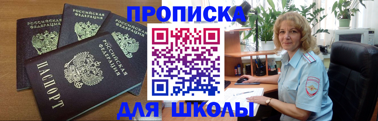 прописка для школы в Котово
